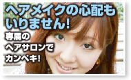 ヘアメイクの心配もいりません!専属のヘアサロンでカンペキ!
