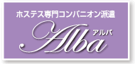 ホステス専門コンパニオン派遣アルバ