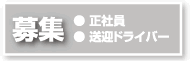 【スタッフ募集】正社員・送迎ドライバー