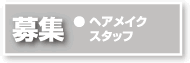 【スタッフ募集】ヘアメイクスタッフ