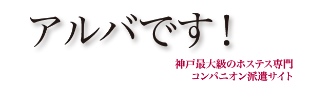 神戸最大級のホステス専門コンパニオン派遣サイト